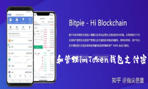 

    如何安全设置和管理imToken钱包支付密码


    如何安全设置和管理imToken钱包支付密码