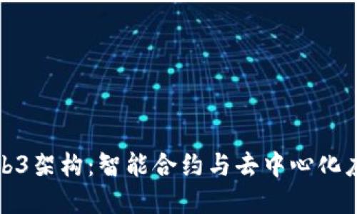 深入解读Web3架构：智能合约与去中心化应用的新时代