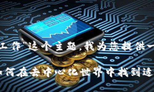 好的，针对“Web3走什么工作”这个主题，我为您提供一个且的和相关内容大纲：

Web3时代的职业机会：如何在去中心化世界中找到适合的工作