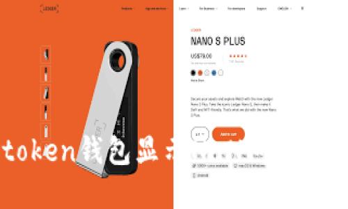 解决imtoken钱包显示NaN问题的终极指南