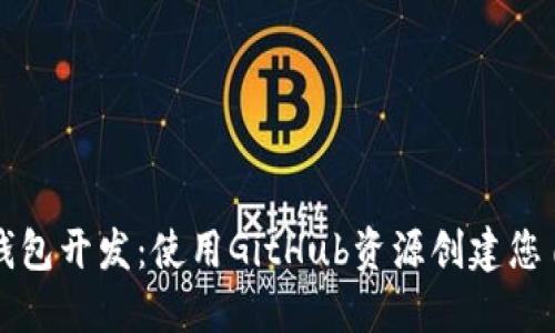 快速入门比特币钱包开发：使用GitHub资源创建您自己的比特币钱包