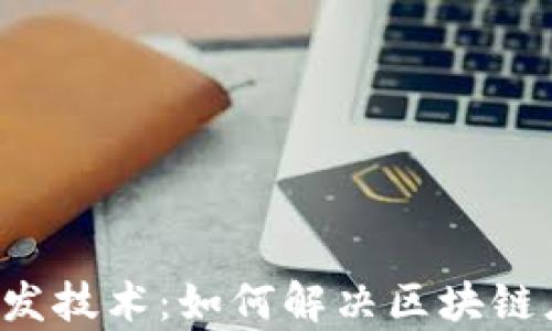 
深入解读Web3开发技术：如何解决区块链应用中的用户痛点