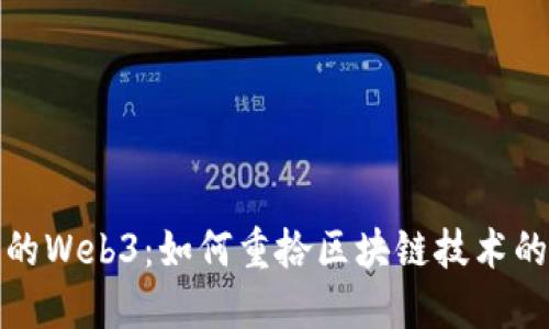 被市场遗忘的Web3：如何重拾区块链技术的潜力与价值