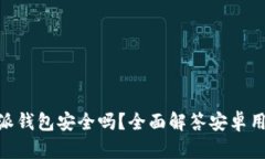 biasi比特派钱包安全吗？全