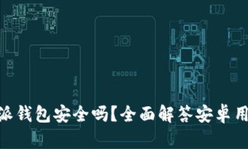 biasi比特派钱包安全吗？全面解答安卓用户的疑虑！