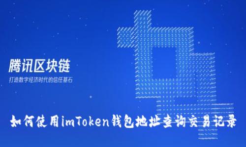 如何使用imToken钱包地址查询交易记录