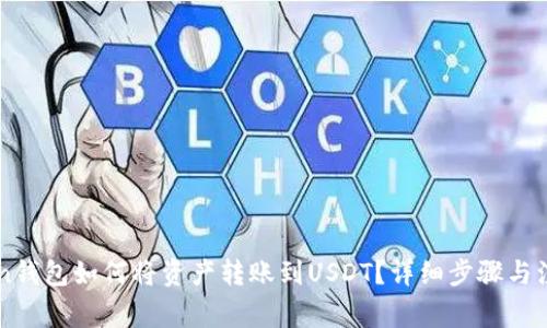 imToken钱包如何将资产转账到USDT？详细步骤与注意事项