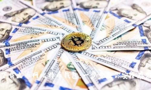 如何轻松下载火币网比特币钱包：一步步教你安全存储数字资产