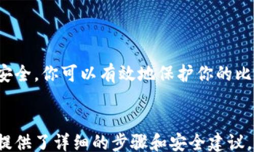 
bianwei
比特币钱包创建指南：简单步骤助你安全管理数字资产
/bianwei


比特币钱包, 创建比特币钱包, 比特币安全, 数字资产管理
/guanjianci

引言
随着数字货币的兴起，比特币已经成为了全球最受欢迎的加密货币之一。然而，很多新手在进入这个领域时，最大的痛点之一便是如何创建一个安全的比特币钱包。本文将详细介绍比特币钱包的创建过程，以及如何确保你的数字资产安全。

什么是比特币钱包？
比特币钱包是一种数字工具，用于存储、发送和接收比特币。虽然比特币本身不存储在钱包中，但钱包提供了对比特币交易记录的访问权限，可以被视作管理数字资产的“钥匙”。有多种类型的钱包可供选择，包括软件钱包、硬件钱包和纸质钱包等。

选择合适的比特币钱包类型
在创建比特币钱包之前，必须先了解不同类型钱包的特点：
ul
    listrong软件钱包：/strong 这些通常是应用程序，可以安装在电脑或手机上，便于管理日常交易。/li
    listrong硬件钱包：/strong 这是物理设备，用于安全存储比特币，提供更高的安全性，适合长期投资者。/li
    listrong纸质钱包：/strong 通过打印出比特币地址和私钥的方式保存，完全离线，但使用时要注意纸张的保存。/li
/ul

创建比特币钱包的步骤
接下来，我们将深入探讨如何创建比特币钱包的具体步骤。

h4步骤一：选择钱包提供商/h4
首先，选择信誉良好的钱包提供商。对比其安全性、用户评价、费用等信息，确保你选择的服务商保护你的资产安全。

h4步骤二：下载和安装钱包/h4
如果选择软件钱包，按照官网提供的步骤下载和安装应用程序。确保从官方渠道获取，以避免潜在的安全风险。

h4步骤三：创建钱包账户/h4
安装完毕后，打开钱包应用。用户需要提供一些基本信息，并设置一个强密码（建议使用字母、数字和符号的组合）。

h4步骤四：备份私钥和助记词/h4
在创建钱包的过程中，系统将生成一个私钥和助记词。这些信息是你访问和管理比特币的“钥匙”，务必要妥善保管，切勿与任何人分享。

h4步骤五：开始管理你的比特币/h4
创建完钱包后，你就可以开始接收和发送比特币了。确保了解钱包的各种功能，以更有效地管理你的数字资产。

如何确保比特币钱包安全？
安全性是数字资产管理中不可忽视的方面。以下是几条保护比特币钱包安全的建议：
ul
    listrong定期更新软件：/strong确保你的钱包软件始终保持最新版本，以防范潜在的安全漏洞。/li
    listrong启用双重认证：/strong如果钱包提供了双重认证选项，请务必启用。这为你的账户增加了额外的安全层。/li
    listrong使用强密码：/strong密码应复杂且唯一，避免使用个人信息或常见密码。/li
    listrong保持私钥离线：/strong尽量将私钥和助记词储存为纸质或离线形式，降低被黑客攻击的风险。/li
/ul

常见问题解答
h4问：创建比特币钱包时，我需要提供哪些个人信息？/h4
很多钱包在创建过程中不需要提供个人信息，但某些服务商可能会要求进行身份验证，具体取决于地区法规。

h4问：如果我丢失了私钥，会发生什么？/h4
一旦丢失私钥，你将无法访问你的比特币，这就是为什么备份和妥善保存私钥至关重要。

h4问：我可以同时拥有多个比特币钱包吗？/h4
是的，你可以根据需求创建多个钱包来分散风险或管理不同的交易。

结论
创建一个比特币钱包是管理数字资产的重要第一步。通过选择合适的钱包类型、遵循创建步骤并确保钱包安全，你可以有效地保护你的比特币投资。希望本文能帮助你顺利进入比特币的世界，开始安全的数字资产管理之旅！
```

上述内容包括了比特币钱包创建的各个方面，旨在解决用户在创建和管理比特币钱包时所面临的痛点，并提供了详细的步骤和安全建议。