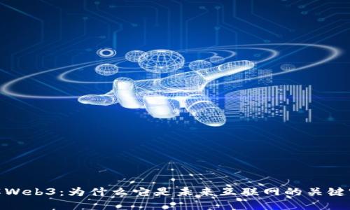 理解Web3：为什么它是未来互联网的关键突破