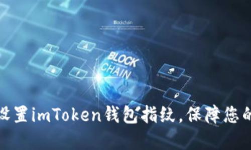 如何顺利设置imToken钱包指纹，保障您的资产安全
