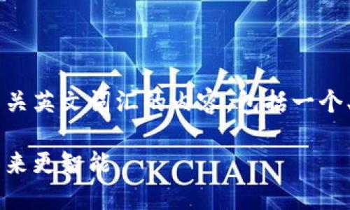 当然，以下是关于Web3相关英文词汇的内容，包括一个、关键词、以及详细的大纲。

掌握Web3：让你的数字未来更智能