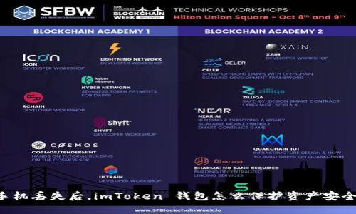 手机丢失后，imToken 钱包怎么保护资产安全？
