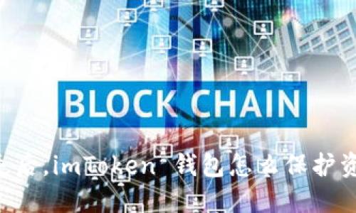 手机丢失后，imToken 钱包怎么保护资产安全？