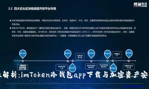 全方位解析：imToken冷钱包app下载与加密资产安全管理