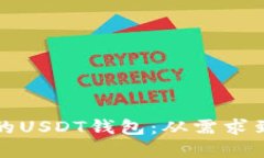 如何开发高安全性的USDT钱