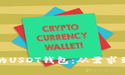 如何开发高安全性的USDT钱包：从需求到实现的全流程指南