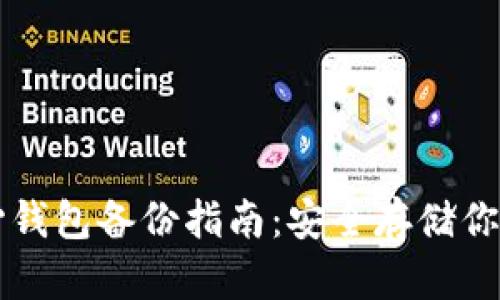 比特币核心钱包备份指南：安全存储你的数字资产