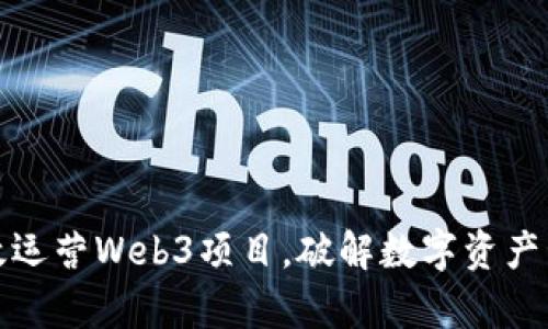 如何有效运营Web3项目，破解数字资产管理之痛