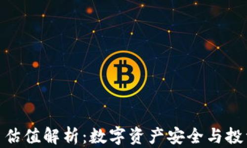 
imToken钱包官网估值解析：数字资产安全与投资潜力的双重考量