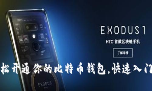 : 轻松开通你的比特币钱包，快速入门指南