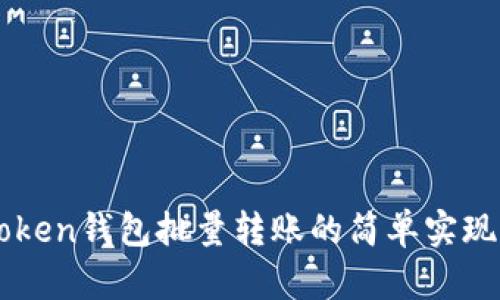 imToken钱包批量转账的简单实现方法