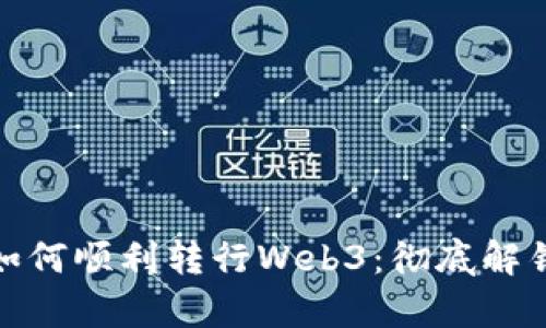 数据分析师如何顺利转行Web3：彻底解锁新职业历程