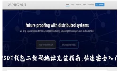 USDT钱包二维码地址充值指南：快速安全入门