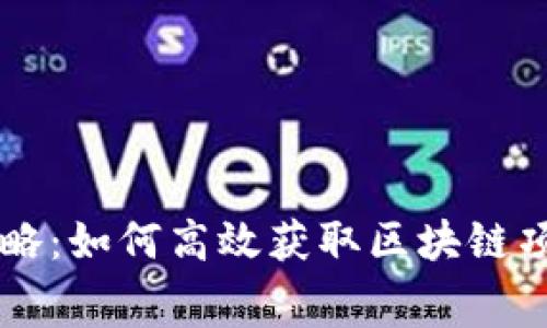 Web3 空投攻略：如何高效获取区块链项目的免费代币