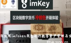 如何使用imToken钱包进行数