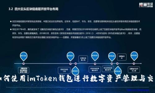 如何使用imToken钱包进行数字资产管理与交易