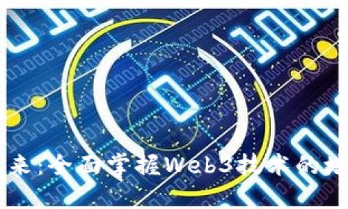 引领未来：全面掌握Web3技术的培训指南