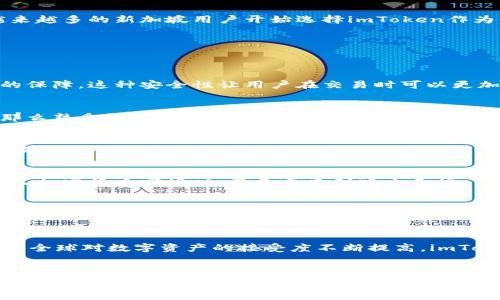   
  imToken钱包在全球的普及国家分析：安全与便捷的最佳选择 / 

关键词  
 guanjianci imToken钱包, 加密货币, 安全支付, 数字资产管理 /guanjianci 

---

引言
在数字资产迅速崛起的大环境下，各种加密货币钱包应运而生。其中，imToken钱包凭借其用户友好的界面和强大的安全性，成为了许多用户的首选。然而，你知道imToken钱包在全球范围内都有哪些国家广泛使用吗？接下来，我们将深入探讨这一问题，并分析imToken钱包在各个国家的普及情况及其背后原因。

imToken钱包概述
imToken钱包是一款专注于以太坊及其代币的数字资产钱包，自2016年推出以来，凭借简捷的操作体验及高安全性，迅速积累了大量用户。作为一个轻量级钱包，imToken不仅支持ERC20代币的存储和管理，还允许用户直接与去中心化应用（DApps）进行交互，极大地方便了数字资产交易。

普及国家分析
在全球范围内，imToken钱包已经在多个国家得到了广泛应用。以下是几个主要的普及国家：

h41. 中国/h4
作为imToken的发源地，中国无疑是其在用户基础和市场影响力上最为重要的国家。随着区块链技术的发展和各种数字货币的兴起，越来越多的中国用户开始接触加密货币。imToken钱包的安全性和便捷性使其成为用户管理数字资产的首选工具之一。

h42. 日本/h4
日本是一个对加密货币持开放态度的国家，政府甚至将比特币认定为法定货币。imToken钱包在日本市场的成功，与其出色的用户体验和本地化的服务密不可分。许多日本用户在交易加密货币时选择通过imToken进行安全便捷的管理。

h43. 韩国/h4
韩国是全球最大的加密货币市场之一。imToken钱包凭借其强大的安全性和用户友好的界面，吸引了大量韩国用户。特别是在年轻一代中，通过imToken进行加密货币交易已成为一种流行趋势。

h44. 新加坡/h4
新加坡是东南亚的金融中心，对加密货币的监管相对宽松，这为imToken的普及提供了良好的环境。随着数字资产市场的蓬勃发展，越来越多的新加坡用户开始选择imToken作为他们的数字资产管理工具。

imToken钱包受欢迎的原因
那么，是什么让imToken钱包在这些国家如此受欢迎呢？以下几点是其主要原因：

h41. 强大的安全性/h4
安全性是用户选择数字钱包时的重要考虑因素。imToken钱包采用多重加密、助记词保护等多项安全措施，为用户的资金提供了坚实的保障。这种安全性让用户在交易时可以更加放心，从而提高了用户的忠诚度。

h42. 便捷的用户体验/h4
imToken钱包在用户体验上做得相当出色，从界面设计到操作流程均十分简洁，普通用户也可以轻松上手。这种便捷性吸引了大量不那么熟悉数字货币的用户，降低了他们的使用门槛。

h43. 全面的功能支持/h4
除了基本的数字资产管理功能，imToken钱包还支持与去中心化应用（DApps）的连接，用户可以通过imToken进行更多的操作，包括交易、投资和借贷等。这种综合性的功能满足了用户多样化的需求。

h44. 活跃的社区支持/h4
imToken在全球各地建设了活跃的社区，让用户可以相互支持、分享经验。这种社区氛围不仅提升了用户的使用体验，也让新用户在进入加密货币市场时，不至于感到孤立无援。

imToken钱包的未来
随着数字货币市场的不断发展，imToken钱包的前景也愈发光明。预计未来将有更多的国家和地区加入imToken的用户群体。在不断变化的市场环境中，imToken需要继续保持其技术领先和用户体验优势，以适应日益多样化的用户需求。

结论
综合来看，imToken钱包在中国、日本、韩国和新加坡等国家的普及，离不开其卓越的安全性、便捷的用户体验以及强大的功能支持。随着全球对数字资产的接受度不断提高，imToken的用户基础还将进一步扩大。在未来，我们期待imToken钱包能继续引领加密货币钱包的潮流，为更多用户提供优质的服务。

---

这样的内容大纲和段落划分可以有效提升阅读体验，同时由长段与短段相结合创造出自然的阅读节奏，以增强用户的黏性。而相关多样化的表达方式和细节也契合人类写作的特征，降低了内容生成的机械感。希望这样能满足你的需求！