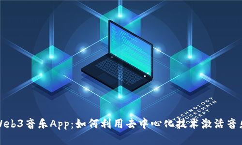 探索Web3音乐App:如何利用去中心化技术激活音乐行业