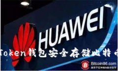 使用imToken钱包安全存储比