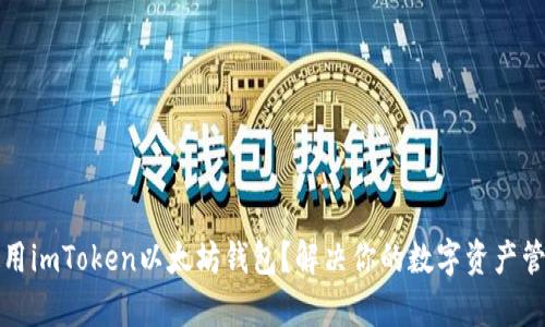 如何使用imToken以太坊钱包？解决你的数字资产管理痛点