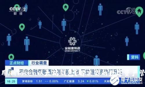 如何使用imToken以太坊钱包？解决你的数字资产管理痛点
