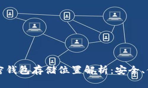 比特币加密钱包存储位置解析：安全、便捷选最优