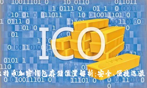 比特币加密钱包存储位置解析：安全、便捷选最优