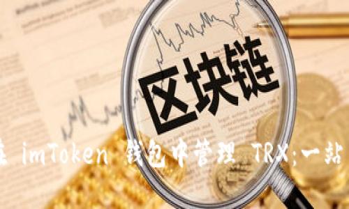 如何在 imToken 钱包中管理 TRX：一站式指南