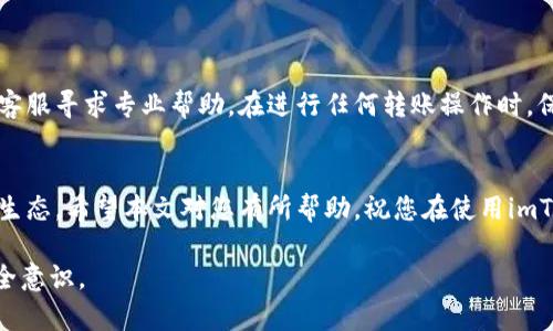 如何解决imToken钱包无法转账的问题，轻松恢复资金流动
imToken钱包, 无法转账, 钱包故障, 资金恢复/guanjianci

前言
在这个数字货币日渐普及的时代，数字钱包成为了许多人管理、存储和转账加密货币的重要工具。然而，在频繁使用的过程中，用户时常会遇到一些问题，其中“imToken钱包无法转账”就是一个比较常见的痛点。无论是新手还是老手，在遭遇这种情况时，都可能感到无助和焦虑。为了帮助大家更好地解决这个问题，本文将深入解析其原因，并提供可行的解决方案。

imToken钱包无法转账的常见原因
首先，我们需要明确，imToken钱包无法转账的原因可能有很多，下面为您列出几个主要因素：

h41. 网络连接问题/h4
网络不稳定是导致转账失败的一大原因。在进行任何区块链交易之前，确保您的设备连接到互联网并且信号良好。

h42. 版本更新问题/h4
imToken钱包在不断更新以提供更好的用户体验和安全性。如果您使用的版本不是最新的，可能会出现不兼容的情况，导致转账功能失效。

h43. 钱包余额不足/h4
进行转账时，确保您的钱包余额足够支付转账金额以及相关的交易手续费。余额不足自然无法完成转账。

h44. 合约问题/h4
当您转账的是某种代币而非ETH时，合约问题也可能导致转账失败。检查您要转账的代币是否存在合约问题，确保合约正常。

具体解决方案
如果您遇到imToken钱包无法转账的问题，以下是一些具体的解决方案，可以尝试逐步排除故障。

h41. 检查网络连接/h4
确认您的手机或设备已经连接到Wi-Fi或数据网络，并且信号强度良好。打开其他应用测试网络状况，确保没有系统性的问题。若网络连接正常，那就可以进入下一步。

h42. 更新imToken应用/h4
前往您的应用商店（App Store 或 Google Play）搜索 imToken，查看是否存在可用的更新。如果有，点击更新以获取最新版本。这步骤很重要，因为新版本可能修复了旧版本中的bug，恢复转账功能。

h43. 检查钱包余额/h4
登录到您的imToken钱包，查看钱包余额。确保余额足以覆盖您的转账金额，加上交易手续费。如果余额不够，您需要先充值。

h44. 检查交易记录/h4
如果您之前进行过多次转账，但交易状态显示“未确认”，可能是因为网络拥堵或其他原因造成的建议耐心等待或尝试重新发起转账操作。您也可以参考区块浏览器查看交易状态。

增强安全意识
在使用imToken钱包时，保持对安全性的高度敏感。确保您没有点击任何可疑链接或下载恶意应用，以保护您的资产。

h41. 使用官方渠道/h4
确保您从官方网店下载应用程序，避免使用盗版或破解版本。只在官方网站获取信息，避免上当受骗。

h42. 设立强密码/h4
为您的钱包设置一个复杂且具有强安全性的密码，并定期更换。同时，您还可以开启双重验证，以增加额外的保护层。

h43. 保留恢复助记词/h4
在创建钱包时，您会获得一组助记词。请务必保存在安全的地方，以防您需要恢复钱包时用到。

总结
imToken钱包无法转账的问题虽然常见，但通过上述方法，您大多数情况下都能快速解决。如果仍然无法解决，建议查看imToken的官方论坛或社区，或者联系客服寻求专业帮助。在进行任何转账操作时，保持警惕和谨慎，确保您的资产安全才是最重要的。

未来展望
随着技术的不断进步，数字钱包的转账功能将会更加稳定和安全。用户也应多关注更新内容，提升自己的使用技巧，从而更好地适应这个快速发展的数字货币生态。希望本文对您有所帮助，祝您在使用imToken钱包的过程中，体验顺畅，享受数字资产的便利。

以上就是针对“imToken钱包无法转账”问题的详细解析和解决方案，字数约2700字，旨在帮助用户找到快速解决的方法，并增加对数字钱包使用的理解与安全意识。