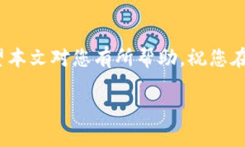 如何解决imToken钱包无法转账的问题，轻松恢复资金流动
imToken钱包, 无法转账, 钱包故障, 资金恢复/guanjianci

前言
在这个数字货币日渐普及的时代，数字钱包成为了许多人管理、存储和转账加密货币的重要工具。然而，在频繁使用的过程中，用户时常会遇到一些问题，其中“imToken钱包无法转账”就是一个比较常见的痛点。无论是新手还是老手，在遭遇这种情况时，都可能感到无助和焦虑。为了帮助大家更好地解决这个问题，本文将深入解析其原因，并提供可行的解决方案。

imToken钱包无法转账的常见原因
首先，我们需要明确，imToken钱包无法转账的原因可能有很多，下面为您列出几个主要因素：

h41. 网络连接问题/h4
网络不稳定是导致转账失败的一大原因。在进行任何区块链交易之前，确保您的设备连接到互联网并且信号良好。

h42. 版本更新问题/h4
imToken钱包在不断更新以提供更好的用户体验和安全性。如果您使用的版本不是最新的，可能会出现不兼容的情况，导致转账功能失效。

h43. 钱包余额不足/h4
进行转账时，确保您的钱包余额足够支付转账金额以及相关的交易手续费。余额不足自然无法完成转账。

h44. 合约问题/h4
当您转账的是某种代币而非ETH时，合约问题也可能导致转账失败。检查您要转账的代币是否存在合约问题，确保合约正常。

具体解决方案
如果您遇到imToken钱包无法转账的问题，以下是一些具体的解决方案，可以尝试逐步排除故障。

h41. 检查网络连接/h4
确认您的手机或设备已经连接到Wi-Fi或数据网络，并且信号强度良好。打开其他应用测试网络状况，确保没有系统性的问题。若网络连接正常，那就可以进入下一步。

h42. 更新imToken应用/h4
前往您的应用商店（App Store 或 Google Play）搜索 imToken，查看是否存在可用的更新。如果有，点击更新以获取最新版本。这步骤很重要，因为新版本可能修复了旧版本中的bug，恢复转账功能。

h43. 检查钱包余额/h4
登录到您的imToken钱包，查看钱包余额。确保余额足以覆盖您的转账金额，加上交易手续费。如果余额不够，您需要先充值。

h44. 检查交易记录/h4
如果您之前进行过多次转账，但交易状态显示“未确认”，可能是因为网络拥堵或其他原因造成的建议耐心等待或尝试重新发起转账操作。您也可以参考区块浏览器查看交易状态。

增强安全意识
在使用imToken钱包时，保持对安全性的高度敏感。确保您没有点击任何可疑链接或下载恶意应用，以保护您的资产。

h41. 使用官方渠道/h4
确保您从官方网店下载应用程序，避免使用盗版或破解版本。只在官方网站获取信息，避免上当受骗。

h42. 设立强密码/h4
为您的钱包设置一个复杂且具有强安全性的密码，并定期更换。同时，您还可以开启双重验证，以增加额外的保护层。

h43. 保留恢复助记词/h4
在创建钱包时，您会获得一组助记词。请务必保存在安全的地方，以防您需要恢复钱包时用到。

总结
imToken钱包无法转账的问题虽然常见，但通过上述方法，您大多数情况下都能快速解决。如果仍然无法解决，建议查看imToken的官方论坛或社区，或者联系客服寻求专业帮助。在进行任何转账操作时，保持警惕和谨慎，确保您的资产安全才是最重要的。

未来展望
随着技术的不断进步，数字钱包的转账功能将会更加稳定和安全。用户也应多关注更新内容，提升自己的使用技巧，从而更好地适应这个快速发展的数字货币生态。希望本文对您有所帮助，祝您在使用imToken钱包的过程中，体验顺畅，享受数字资产的便利。

以上就是针对“imToken钱包无法转账”问题的详细解析和解决方案，字数约2700字，旨在帮助用户找到快速解决的方法，并增加对数字钱包使用的理解与安全意识。