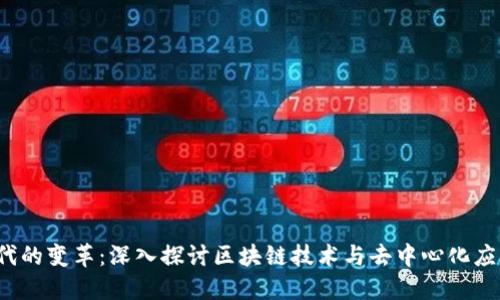 Web3时代的变革：深入探讨区块链技术与去中心化应用的未来