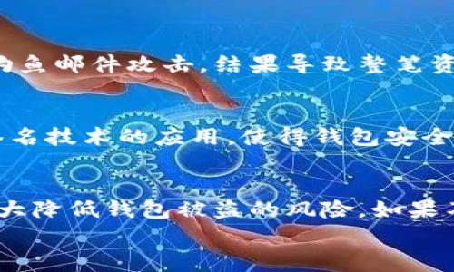 
如何有效保护你的币赢比特币钱包，防止被盗风险

比特币钱包安全, 币赢钱包防盗, 加密货币安全, 钱包被盗解决方案/guanjianci

引言：数字资产安全的重要性
随着比特币及其他加密货币的普及，越来越多的人开始使用比特币钱包存储和管理他们的数字资产。然而，很多人仍然对钱包的安全性缺乏足够的重视，导致钱包被盗的事件频频发生。尤其是在币赢（Binance）平台上，用户的资产损失令人痛心，因此了解如何有效保护你的币赢比特币钱包至关重要。

1. 什么是币赢比特币钱包？
币赢比特币钱包是一个用于存放、发送和接收比特币及其他加密货币的数字钱包。它可以是操作简单的在线钱包，也可以是更为复杂的硬件钱包。相比传统钱包，它的交易效率更高，但同样也面临着安全挑战。

2. 钱包被盗的常见原因
很多用户在使用币赢比特币钱包时，经常会忽视一些安全预防措施，导致钱包被盗。以下是一些常见的导致钱包被盗的原因：
ul
    listrong弱密码：/strong许多用户使用容易猜测的密码，给黑客留下了可乘之机。/li
    listrong钓鱼攻击：/strong黑客利用伪造的网站或邮件，诱导用户输入其钱包信息。/li
    listrong不安全的网络连接：/strong在公共Wi-Fi环境下进行交易，极易遭到黑客的攻击。/li
    listrong缺乏更新：/strong未及时更新钱包软件，可能导致安全漏洞。/li
/ul

3. 如何保护你的币赢比特币钱包
要有效保护你的币赢比特币钱包，必须采取一系列预防措施：
ul
    listrong使用复杂密码：/strong设置一个强密码，并定期更改，增加破解难度。/li
    listrong启用双重验证：/strong在钱包中启用双重验证功能，以提高安全性。/li
    listrong警惕钓鱼链接：/strong在访问网站时，确保输入URL是正确的，并小心点击任何不明链接。/li
    listrong定期备份钱包：/strong定期对钱包信息进行备份，以防数据丢失。/li
    listrong使用硬件钱包：/strong考虑使用硬件钱包存储大额资产，以提供额外的安全保障。/li
/ul

4. 钱包被盗后的应对措施
如果不幸遭遇钱包被盗，第一时间应采取以下措施：
ul
    listrong停止所有交易：/strong立即停止使用该钱包，防止进一步损失。/li
    listrong通知平台支持：/strong联系币赢平台的客户支持，报告被盗情况以寻求帮助。/li
    listrong监控资产变化：/strong不断监控被盗钱包地址，了解资产流动情况。/li
    listrong加强后续安全措施：/strong重新审视并增强后续的安全策略，避免再次被盗。/li
/ul

5. 实际案例分析
通过分析一些被盗钱包的案例，我们可以更深刻地理解保护钱包安全的重要性。例如，有一位用户在未启用双重验证的情况下，受到了钓鱼邮件攻击，结果导致整笔资产被盗。另一个案例中，一个用户由于使用了简单密码，瞬间被黑客攻陷。通过这些案例，我们可以看到，细节决定安全。

6. 未来数字钱包安全发展的趋势
随着科技的进步，钱包安全技术也在不断发展。比如，区块链技术的发展使得交易记录透明可追溯，增强了对抗诈骗的能力。此外，多重签名技术的应用，使得钱包安全性进一步提高。尽管未来可能依然面临新的安全挑战，但我们有理由相信，数字资产的安全性将会不断增强。

总结
数字资产的保护不是一朝一夕的事情，需要用户长期以来的细心维护。通过加强密码安全、启用双重验证、保持警惕等措施，我们可以大大降低钱包被盗的风险。如果不幸遭遇被盗事件，也要及时采取应对措施，最大限度减少损失。希望每一位用户都能珍惜自己的数字资产，保障财产安全。  

总的来说，保护币赢比特币钱包是一项长期的工作，需要不断学习和安全措施。做到这些，才能在加密货币的世界中稳当前行。