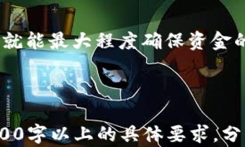 
  imToken冷钱包提现攻略：轻松解决钱包资金流动难题/  

imToken, 冷钱包, 提现, 数字资产/guanjianci

什么是imToken冷钱包？
imToken是一款知名的数字资产钱包，支持多种加密货币，并提供冷钱包功能，保障用户资产安全。冷钱包是指未连接互联网的存储方式，通常被视为存储资产的安全之选。与热钱包相比，冷钱包的最大优点是其超高的安全性，减少了黑客攻击的风险。

想要提现，首先要了解的事项
提现是指将数字资产从冷钱包转移到热钱包，或者直接转账到银行账户。在进行提现操作前，有几个要点是用户必须了解的：
ul
li冷钱包的安全性通常很好，不建议频繁进行提现操作。/li
li确保你拥有足够的网络连接，以便进行提现交易。/li
li提现过程中可能会出现手续费，了解相关费用是必要的。/li
li不同的数字资产提现流程可能不同，务必查阅相关说明。/li
/ul

提现步骤详解
提现过程可能会因个人使用场景而有所不同，但大致步骤如下：
ol
listrong打开imToken应用/strong：确保应用程序是最新版本，以避免不必要的错误和漏洞。/li
listrong钱包选择/strong：在钱包列表中选择你需要提现的冷钱包，我们通常将其命名为“冷钱包A”。/li
listrong进入资产界面/strong：在界面中找到“资产”选项，并进入该选项以查看持有的数字资产。/li
listrong选择需要提现的数字资产/strong：例如，如果你持有以太坊（ETH），请点击它，在新弹出的界面中找到“提现”或“转账”选项。/li
listrong确认提现金额/strong：在提现页面，你需要输入想要提现的金额，确保你的余额足够。/li
listrong输入提现地址/strong：将资金提现到你的热钱包地址或其他目的地址，请确保地址的准确性。/li
listrong确认交易/strong：在确认页面上，检查你的交易信息，包括费用、金额和地址，点击确认。/li
listrong查看交易状态/strong：交易发起后，你可以在资产页面或交易记录中跟踪提现状态。/li
/ol

常见问题解答（FAQ）
虽然提现过程简单，但用户在使用imToken冷钱包时可能会遇到一些问题。以下是一些常见问题及解答：
ul
listrong提现后很久都没有到账怎么办？/strong/li
可能是因为网络拥堵或矿工费设置过低，导致交易未被迅速确认。可以使用区块链浏览器查询交易状态，确认是否已被确认。
/li
listrong我应该选择哪种手续费比较合适？/strong/li
选择适合且合理的手续费可以加快交易速度，但也要注意控制成本。可以根据交易的紧急程度来选择。
/li
listrong冷钱包可以直接提现到银行账户吗？/strong/li
大多数情况下，冷钱包无法直接提现到银行账户。你需要先将数字资产转移到热钱包或交易所账户，然后再进行法币提现。
/li
listrong如何确保提现的安全性？/strong/li
在提现过程中，要确保你的网络连接安全，避免在公共Wi-Fi下操作。同时，建议使用两步验证等安全设置。
/li
/ul

总结
通过以上步骤和注意事项，相信你已经对imToken冷钱包的提现流程有了深入了解。虽然数字资产风险较大，但只要谨慎操作，就能最大程度确保资金的安全。无论是投资还是日常使用，牢记安全第一，做一个成熟的数字资产管理者，才能在这个快速变化的市场中立于不败之地。

---

以上是关于imToken冷钱包提现的详细步骤及相关内容，为了满足你的需求，建议你进一步根据这个大纲扩展内容，以达到2700字以上的具体要求，分析每个具体步骤、用户体验、额外的安全提示等。