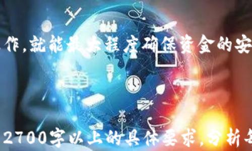 
  imToken冷钱包提现攻略：轻松解决钱包资金流动难题/  

imToken, 冷钱包, 提现, 数字资产/guanjianci

什么是imToken冷钱包？
imToken是一款知名的数字资产钱包，支持多种加密货币，并提供冷钱包功能，保障用户资产安全。冷钱包是指未连接互联网的存储方式，通常被视为存储资产的安全之选。与热钱包相比，冷钱包的最大优点是其超高的安全性，减少了黑客攻击的风险。

想要提现，首先要了解的事项
提现是指将数字资产从冷钱包转移到热钱包，或者直接转账到银行账户。在进行提现操作前，有几个要点是用户必须了解的：
ul
li冷钱包的安全性通常很好，不建议频繁进行提现操作。/li
li确保你拥有足够的网络连接，以便进行提现交易。/li
li提现过程中可能会出现手续费，了解相关费用是必要的。/li
li不同的数字资产提现流程可能不同，务必查阅相关说明。/li
/ul

提现步骤详解
提现过程可能会因个人使用场景而有所不同，但大致步骤如下：
ol
listrong打开imToken应用/strong：确保应用程序是最新版本，以避免不必要的错误和漏洞。/li
listrong钱包选择/strong：在钱包列表中选择你需要提现的冷钱包，我们通常将其命名为“冷钱包A”。/li
listrong进入资产界面/strong：在界面中找到“资产”选项，并进入该选项以查看持有的数字资产。/li
listrong选择需要提现的数字资产/strong：例如，如果你持有以太坊（ETH），请点击它，在新弹出的界面中找到“提现”或“转账”选项。/li
listrong确认提现金额/strong：在提现页面，你需要输入想要提现的金额，确保你的余额足够。/li
listrong输入提现地址/strong：将资金提现到你的热钱包地址或其他目的地址，请确保地址的准确性。/li
listrong确认交易/strong：在确认页面上，检查你的交易信息，包括费用、金额和地址，点击确认。/li
listrong查看交易状态/strong：交易发起后，你可以在资产页面或交易记录中跟踪提现状态。/li
/ol

常见问题解答（FAQ）
虽然提现过程简单，但用户在使用imToken冷钱包时可能会遇到一些问题。以下是一些常见问题及解答：
ul
listrong提现后很久都没有到账怎么办？/strong/li
可能是因为网络拥堵或矿工费设置过低，导致交易未被迅速确认。可以使用区块链浏览器查询交易状态，确认是否已被确认。
/li
listrong我应该选择哪种手续费比较合适？/strong/li
选择适合且合理的手续费可以加快交易速度，但也要注意控制成本。可以根据交易的紧急程度来选择。
/li
listrong冷钱包可以直接提现到银行账户吗？/strong/li
大多数情况下，冷钱包无法直接提现到银行账户。你需要先将数字资产转移到热钱包或交易所账户，然后再进行法币提现。
/li
listrong如何确保提现的安全性？/strong/li
在提现过程中，要确保你的网络连接安全，避免在公共Wi-Fi下操作。同时，建议使用两步验证等安全设置。
/li
/ul

总结
通过以上步骤和注意事项，相信你已经对imToken冷钱包的提现流程有了深入了解。虽然数字资产风险较大，但只要谨慎操作，就能最大程度确保资金的安全。无论是投资还是日常使用，牢记安全第一，做一个成熟的数字资产管理者，才能在这个快速变化的市场中立于不败之地。

---

以上是关于imToken冷钱包提现的详细步骤及相关内容，为了满足你的需求，建议你进一步根据这个大纲扩展内容，以达到2700字以上的具体要求，分析每个具体步骤、用户体验、额外的安全提示等。