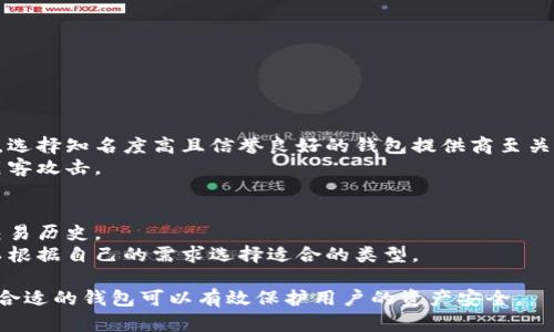 比特币钱包是用来存储、管理、发送和接收比特币的一种软件或硬件工具。它并不存储比特币本身，而是存储与比特币交易相关的私钥和公钥。下面是一些关于比特币钱包的要点：

1. **类型**：
   - **软件钱包**：可以在电脑或手机上下载，方便携带和使用。常见的有桌面钱包、移动钱包和在线钱包。
   - **硬件钱包**：是一种物理设备，用于安全存储比特币的私钥，常被认为是更安全的选择。
   - **纸钱包**：将私钥和公钥打印在纸上，作为一种离线存储的方式。

2. **功能**：
   - 用户可以通过钱包地址接收比特币，地址类似于账户号码。
   - 用户通过私钥进行比特币的交易，以证明所有权。
   - 某些钱包还提供兑换其他加密货币或法定货币的功能。

3. **安全性**：
   - 确保钱包私钥不被他人获取是使用比特币钱包的重要一环。选择知名度高且信誉良好的钱包提供商至关重要。
   - 硬件钱包通常提供更高的安全性，比软件钱包更不易受到黑客攻击。

4. **管理**：
   - 比特币钱包通常提供交易记录，方便用户监控账户余额和交易历史。
   - 不同钱包甚至可能有不同的用户界面和功能设计，用户可以根据自己的需求选择适合的类型。

总的来说，比特币钱包扮演着保管和管理比特币的关键角色，选择合适的钱包可以有效保护用户的资产安全。