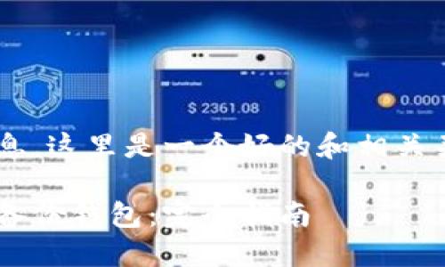 基于您提供的格式信息，这里是一个好的和相关关键词，跟随大纲说明:

如何轻松导入比特币备份钱包：完全指南