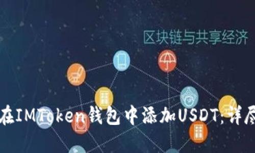 如何在IMToken钱包中添加USDT：详尽指南