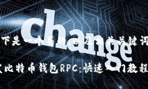 基于您的请求，以下是一个并的，以及相关关键词和内容主体大纲。

如何使用PHP开发比特币钱包RPC：快速入门教程